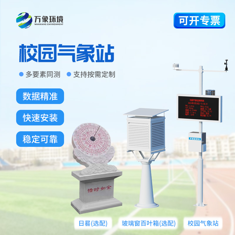 校園全自動(dòng)氣象站對(duì)于校園安全建設(shè)來說有什么幫助？