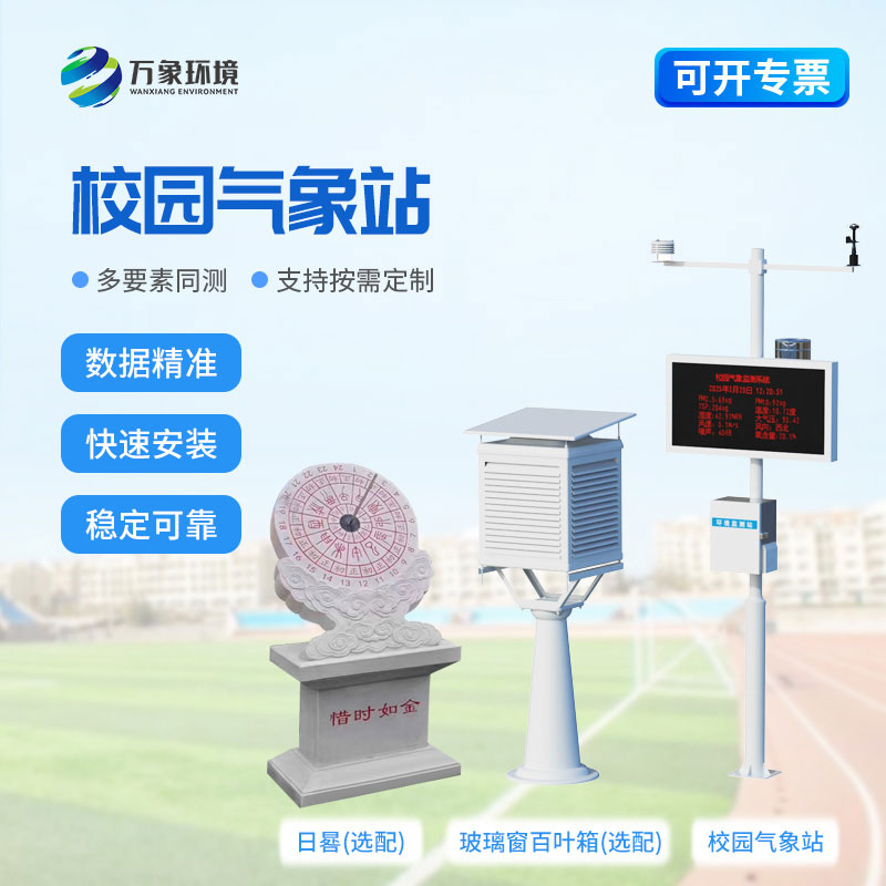 校園氣象觀(guān)測(cè)站