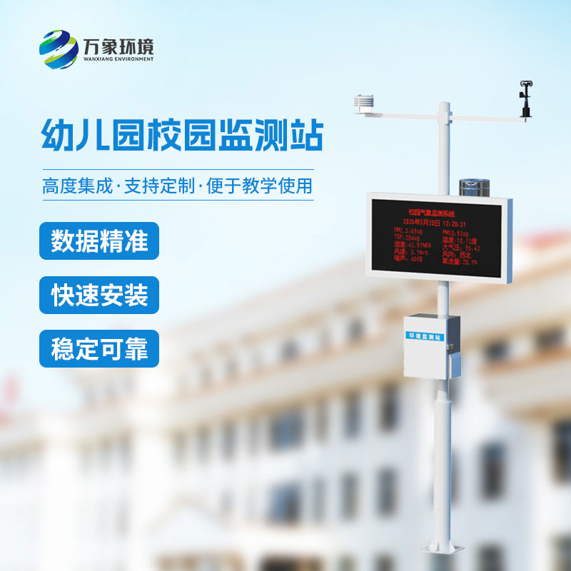校園自動(dòng)氣象站