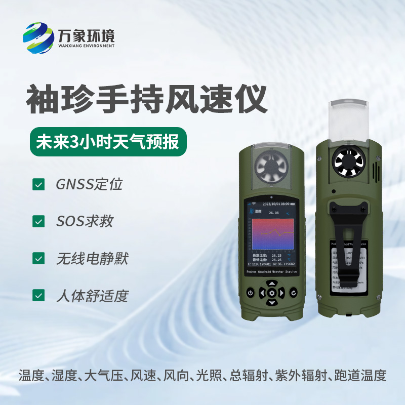 可穿戴手持氣象儀有什么優(yōu)勢(shì)？