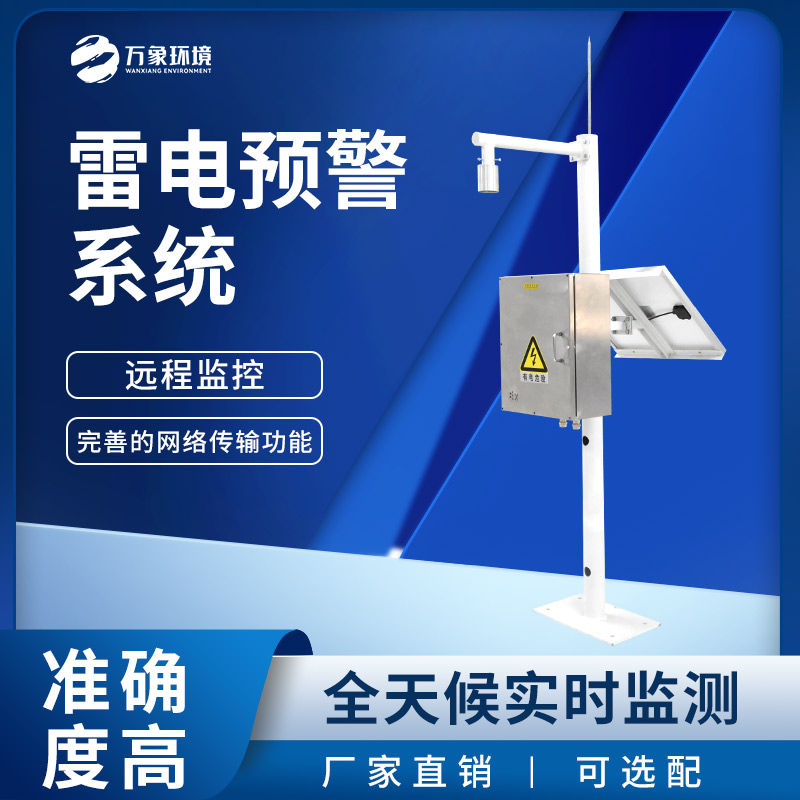 雷電監(jiān)測(cè)預(yù)警系統(tǒng)，優(yōu)勢(shì)是什么？