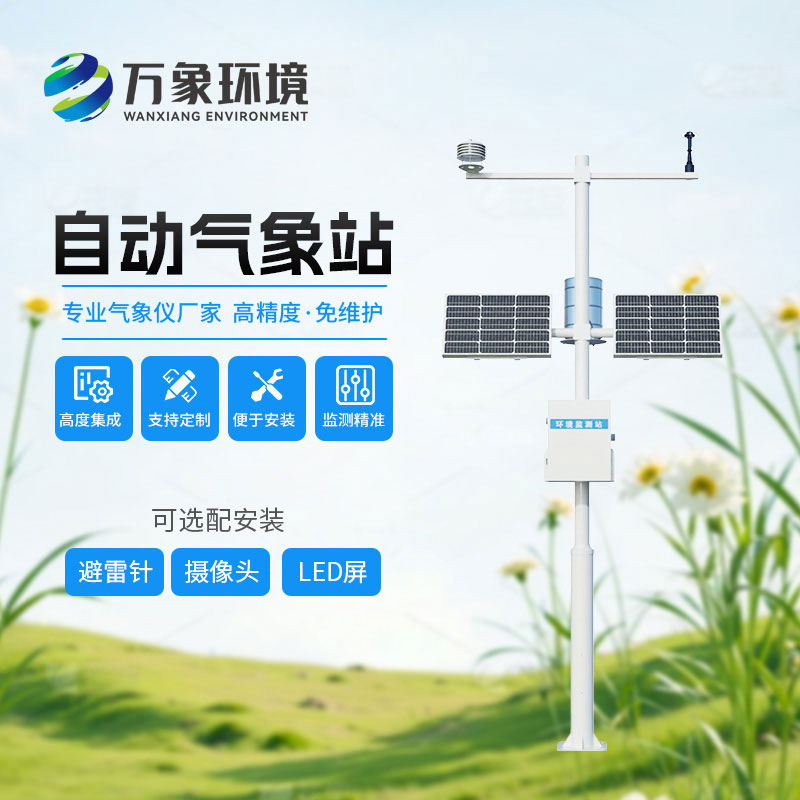 自動(dòng)氣象站設(shè)備