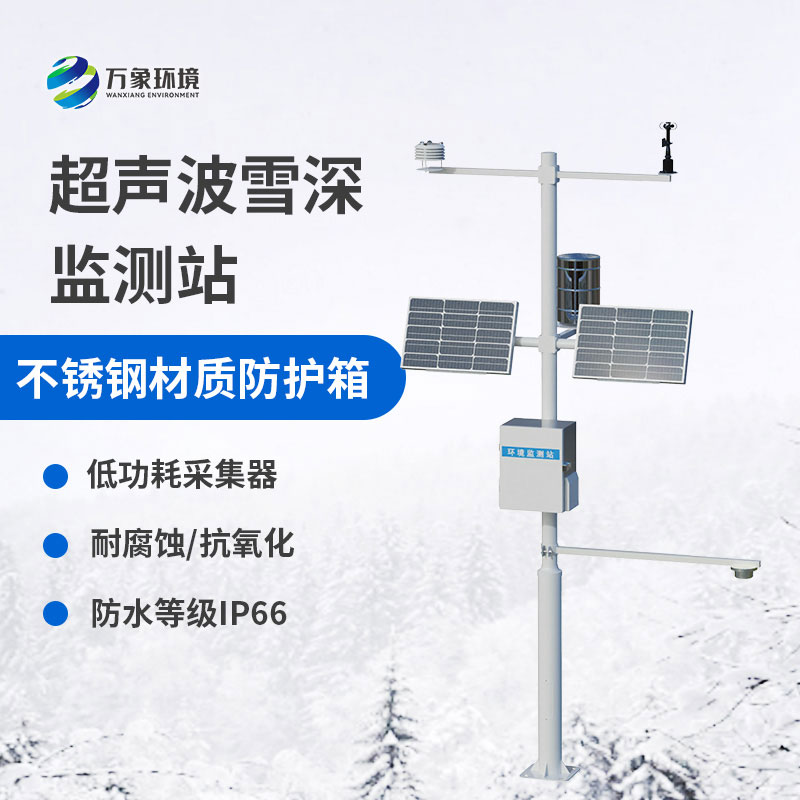 自動雪深監(jiān)測儀