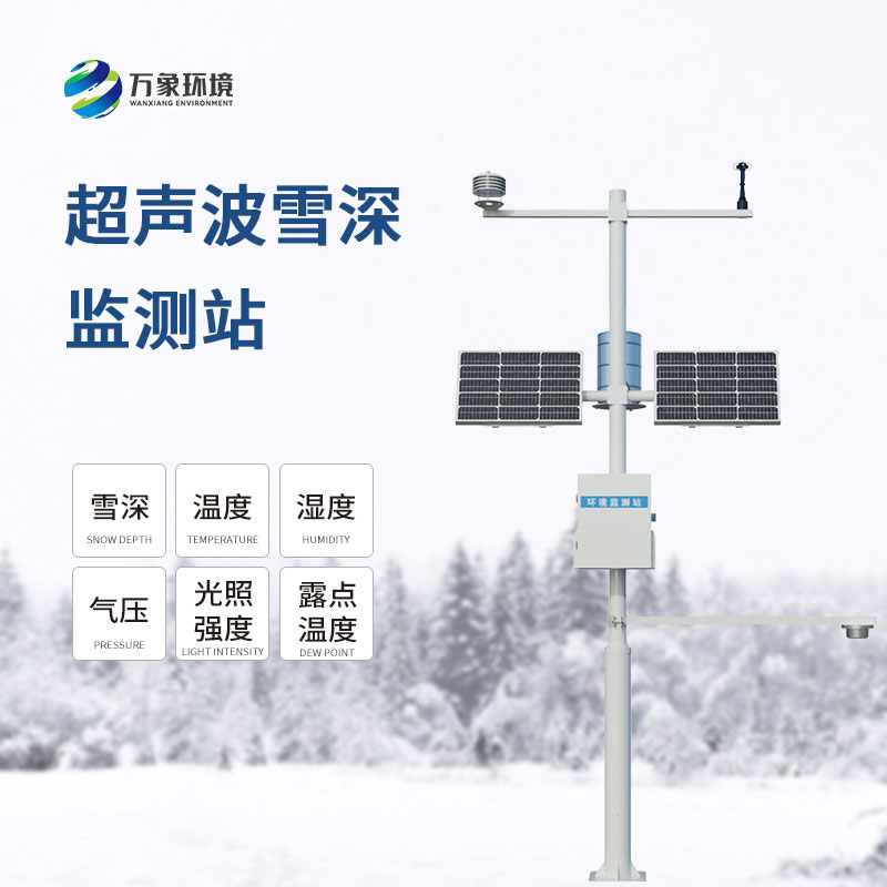 自動雪深監(jiān)測站