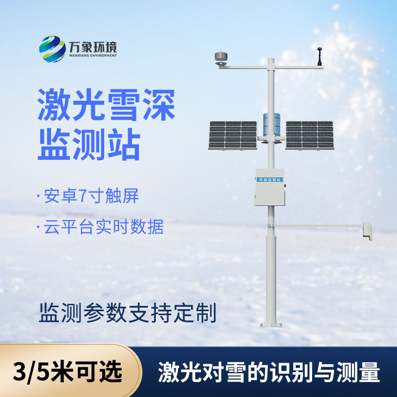雪深監(jiān)測儀