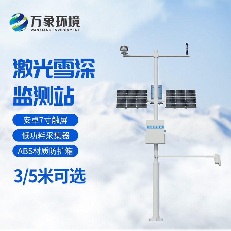 3米激光雪深監(jiān)測站