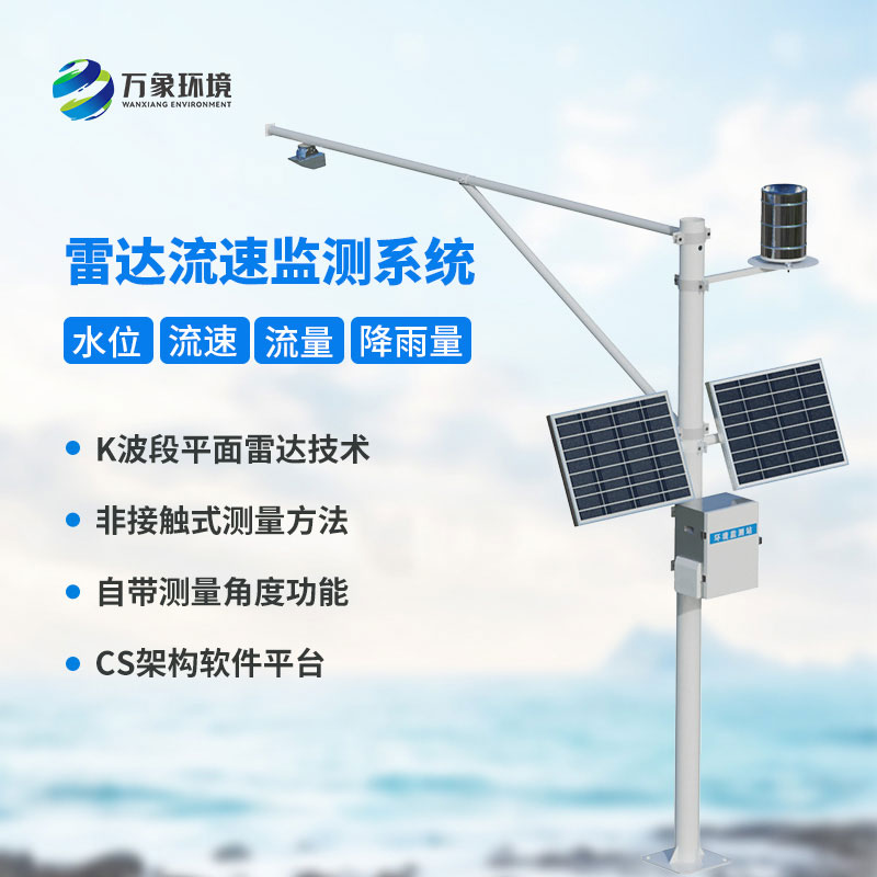 水位雨量流速流量監(jiān)測站