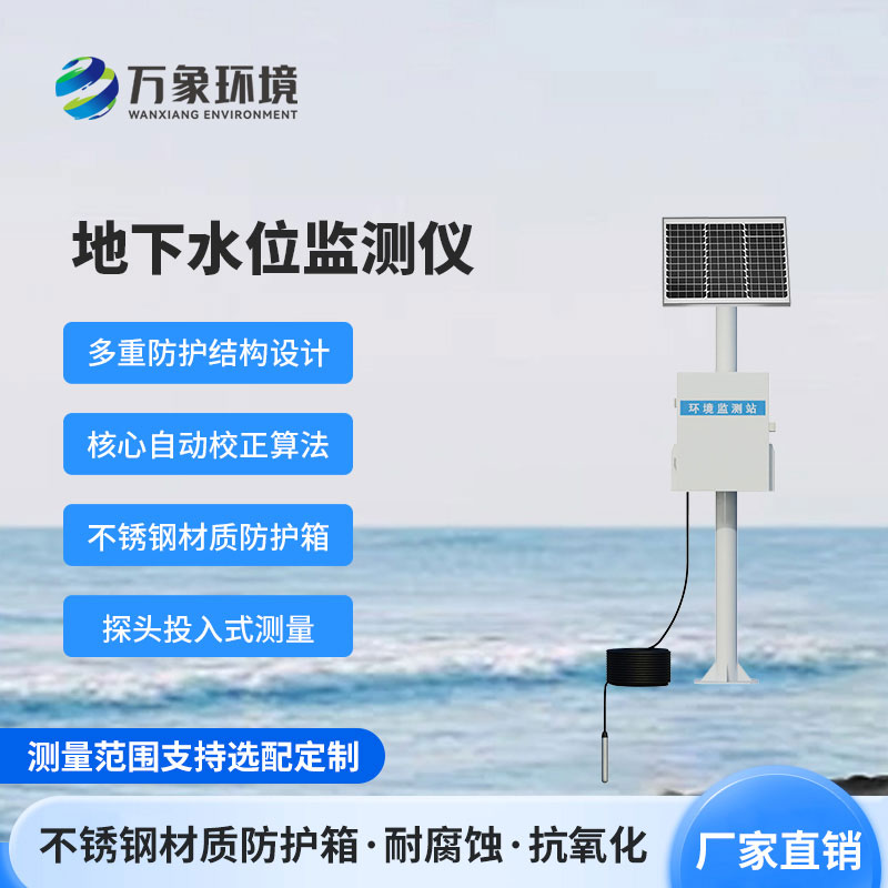 地下水位監(jiān)測(cè)設(shè)備