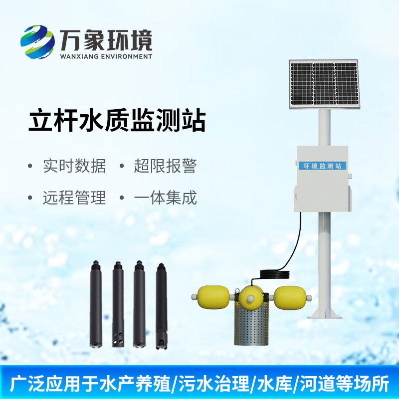 微型水質(zhì)監(jiān)測(cè)站