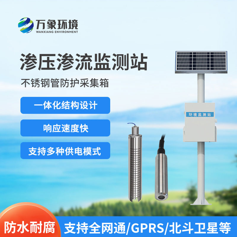滲流監(jiān)測(cè)站