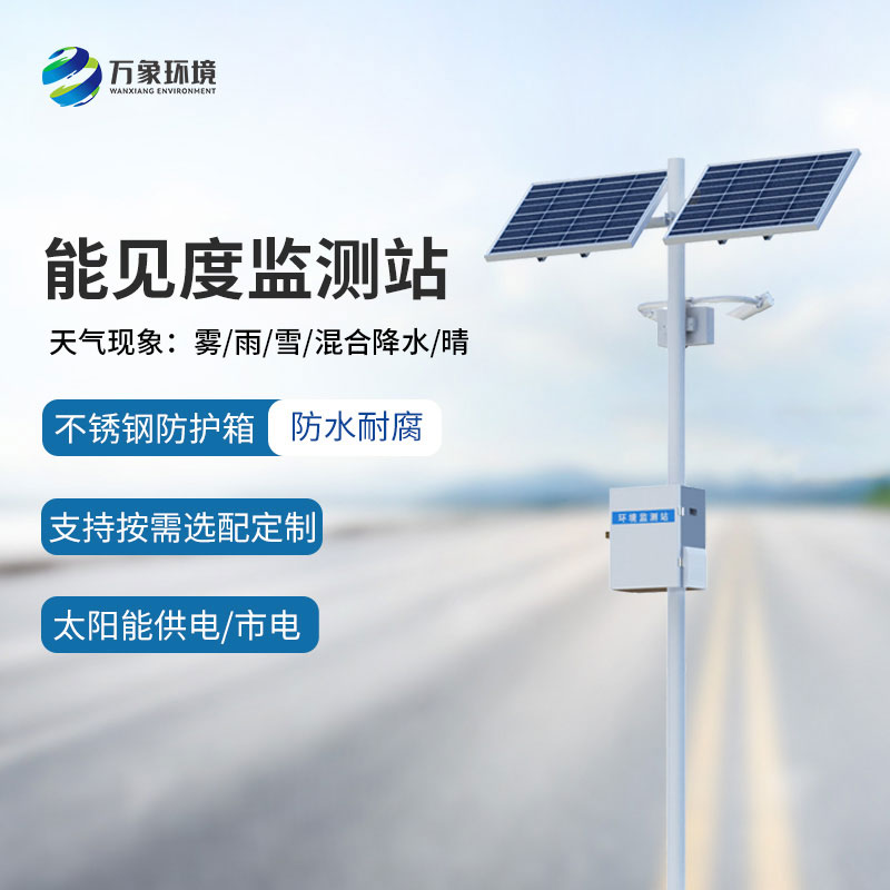 高速公路能見度監(jiān)測(cè)系統(tǒng)