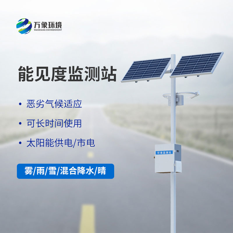 公路能見度監(jiān)測(cè)站