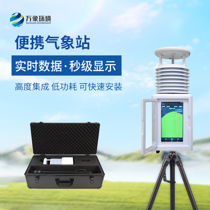 便攜式綜合氣象觀測(cè)儀
