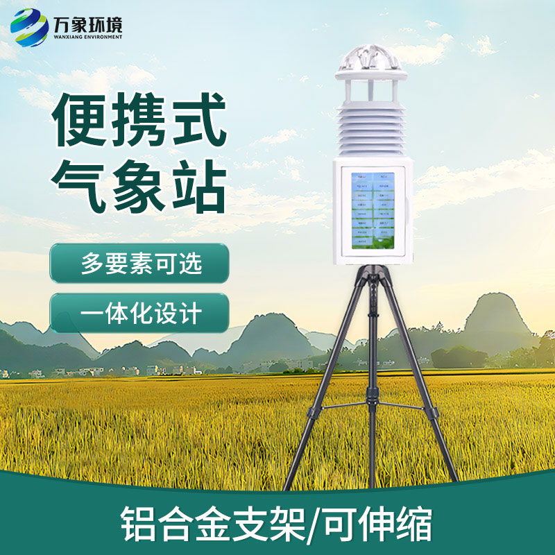 應(yīng)急救援為什么要選擇便攜式自動(dòng)氣象觀測(cè)儀幫助監(jiān)測(cè)氣象？