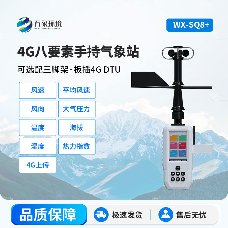 4G款高精度手持8要素氣象站