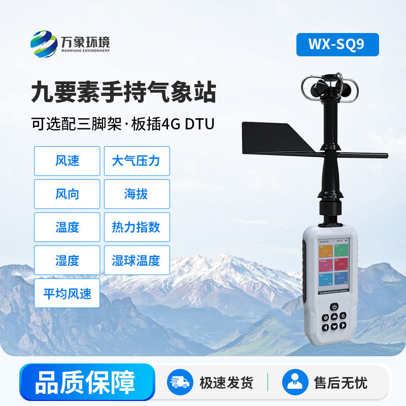 手持氣象站