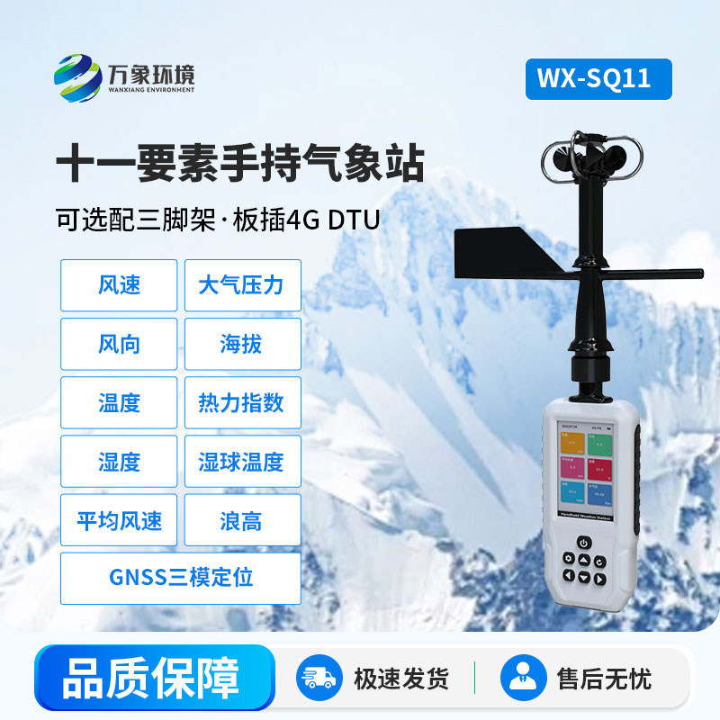手持式氣象站